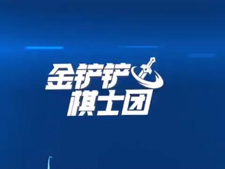 金铲铲之战S6暴爽体验阵,一口一件装备,梦回S3