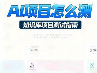 AI知识库项目到底怎么测? #AI知识库 #AI测试 #软件测试 #软件测试面试题 #自学软件测试