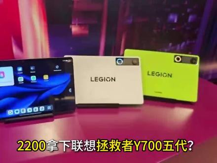 !J2DKm6tQdu2d5LY0! ZH1997
2200拿下联想拯救者Y700五代!攻略整理好啦,小伙伴们看过来呀!#联想拯救者y700五代 #拯救者y700 #联想拯救者 #联想拯救者y700 #联想小新