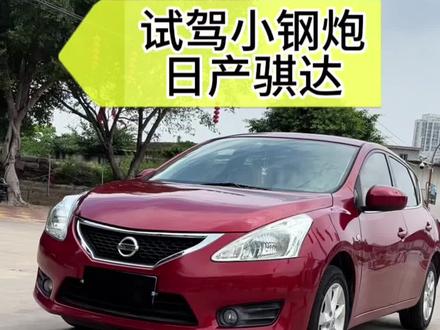 挑战试驾100台个性车型,今天试驾#日产骐达 #两厢车 #年轻人的第一台车 #用车知识