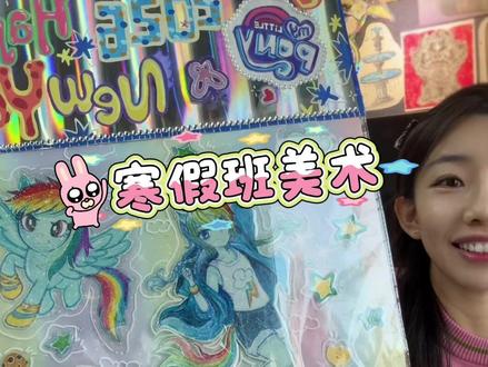 🌼超巨贴纸制作分享#美术课件 #动漫课件 #小马宝莉