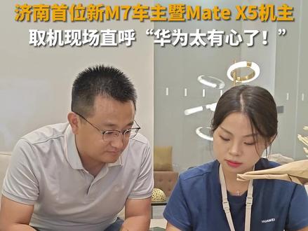 9月14日,山东济南,首位新M7车主暨Mate X5机主线下取机,现场仪式感满满。“太有心了!” #在山东怎么能抢到M60和X5 #山东dou知道