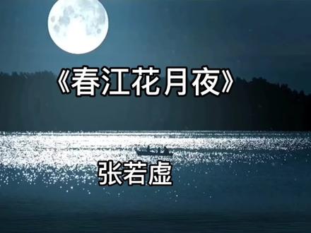《春江花月夜》孤篇盖全唐,穿越千年,依然惊艳!勘误:捣衣砧上拂还来,捣衣,应该理解为捶布,使其柔软,便于裁剪。这里用做衣服表达思念。不是捶洗。配图有误,抱歉!特此更正。#诵读 #古诗#咏月诗#唯美 #咏月诗