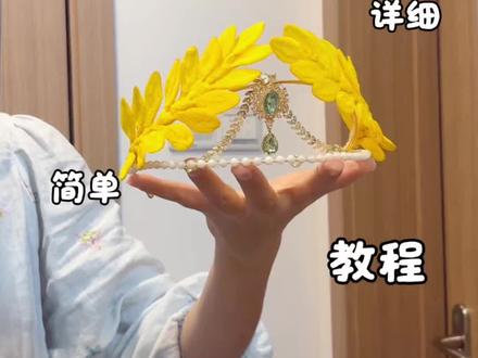用扭扭棒做,拍照超好看的,为你加冕桂冠,教程嘎嘎简单,快艾特你玩了三年的朋友给你做#抖音宝藏生活家 #手工人的奇思妙想 #真实生活分享计划 #青年创作者成长计划 #桂冠