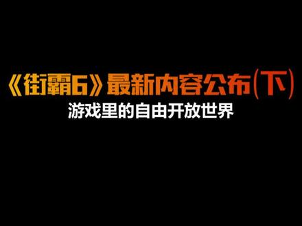 这个"世界"你喜欢吗?#街霸6 #格斗游戏 #开放世界 #街头格斗
