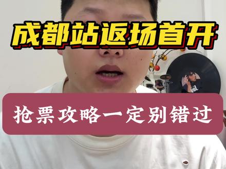 王力宏成都演唱会返场首开抢票攻略来啦#王力宏成都演唱会 #演唱会攻略 #王力宏