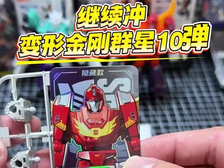 继续冲变形金刚群星版10弹,终于拿下隐藏款补天士! #盲盒开箱 #布鲁可积木人 #布鲁可变形金刚 #大人也要玩玩具 #抖音潮流玩家