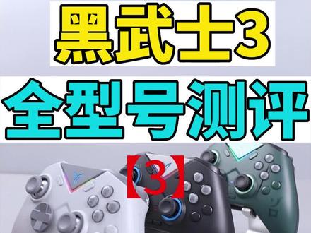 黑武士3系列测评功能讲解篇。本期视频详细介绍了各平台使用功能,安卓,苹果,switch,电脑。给大家使用做参考介绍。#游戏手柄 #黑武士3 #抖音618好物节