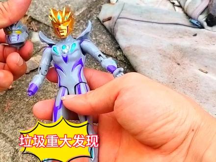 垃圾队发现残缺不一的赛罗奥特曼拼起来之后帅气无比#玩具 #赛罗奥特曼 #真实户外