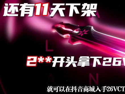2开头拿下26VCT 篆刀 抖音商城发力了!还有11天下架26vct,一级迎来升级,带光效!
#无畏契约
#无畏契约新套装
#rog棱镜2
#rog外设
#游戏耳机