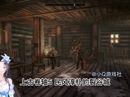 游戏彩蛋:民风淳朴的裂谷城 #原创 #steam热门游戏推荐 #上古卷轴5游戏攻略 #游戏梦想家第二季 #游戏梦想家第二季