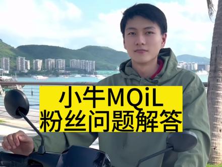 关于小牛MQiL的常见问题解答#小牛电动 #小牛ml #骑行 #618好物节 @小牛充电宝