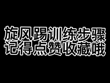 旋风踢训练步骤#跆拳道教学 #少儿跆拳道 #m8干饭娃养成记 #潜江 #腿法 #唯武跆拳道 @抖音小助手