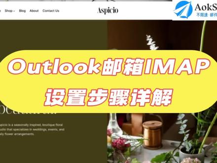 Outlook邮箱IMAP设置步骤详解!如何配置? Outlook邮箱IMAP功能如何设置?IMAP与SMTP的区别?
在使用Outlook邮箱时,有时我们需要通过IMAP协议来设置邮箱,以便在不同设备间同步邮件。下面,就让AokSend来详细了解一下Outlook邮箱IMAP设置的具体步骤吧!
一、Outlook邮箱IMAP:基本含义
Outlook邮箱IMAP是一种邮件访问协议,它允许用户从邮件服务器上读取邮件,并在多个设备上实现邮件的同步更新。相比于POP3协议,IMAP更具灵活性,可以让用户随时随地查看和管理邮件,极大地提高了工作效率。
二、Outlook邮箱IMAP:前期准备
在进行Outlook邮箱IMAP设置之前,我们需要确保已经拥有Outlook邮箱的账号和密码,并且了解邮箱的IMAP服务器地址和端口号。这些信息通常可以在邮箱的官方网站上找到,或者在邮箱设置中获取。
三、Outlook邮箱IMAP:设置步骤
1. 启动Outlook软件:找到并启动Outlook邮箱软件。如果是第一次使用,可能需要进行一些基本的设置。
2. 选择添加账户:找到并点击“文件”菜单,然后选择“添加账户”。
3. 选择IMAP作为账户类型:选择“IMAP”作为账户类型。这时,系统会提示你输入邮箱的相关信息。
4. 输入邮箱信息:输入你的Outlook邮箱地址、密码以及IMAP服务器地址和端口号。这些信息一定要准确无误,否则无法成功连接。
5. 完成设置并测试:输入完所有信息后,点击“下一步”或“完成”按钮,Outlook会尝试连接你的邮箱服务器。如果连接成功,你就可以在Outlook中看到并管理你的邮件了。为了确保一切正常,建议发送一封测试邮件,看看是否能在不同设备上同步显示。
无论是为了工作还是生活,Outlook都能为我们提供便捷、高效的邮件管理服务。AokSend,整合API/SMTP接口,邮件发送更流畅。支持Outlook邮箱IMAP,轻松管理邮件。高效沟通,AokSend助您赢在起跑线!#outlook邮箱 #outlook #电子邮箱 #imap #邮件营销@抖音小助手 @DOU+小助手