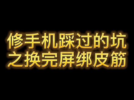 iPhone换屏换后玻璃绑皮筋#手机爆屏修复 #后玻璃更换 #苹果换后玻璃 #强迫症@DOU+小助手