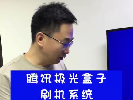 腾讯激光盒子刷机系统,全网首发教程 腾讯激光盒子刷机系统,全网首发教程 。#刷机#盒子#数码