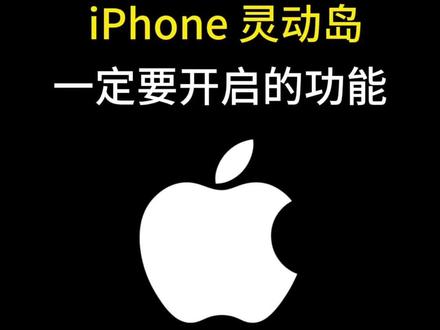iPhone灵动岛你真的会用吗?#iphone #iphone小技巧 #灵动岛#iphone的使用技巧