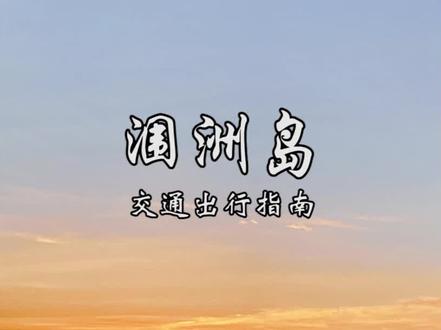 来涠洲岛旅游还不知道怎么出行游玩方便,看完这个视频你就知道了!#旅行大玩家 #云赏最美广西四月天 #游玩攻略