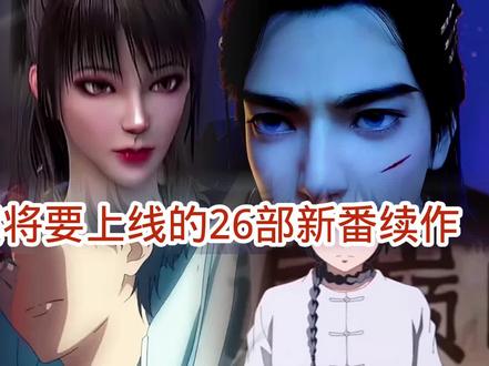近期通过备案将要上线的26部新番续作#开心动漫说