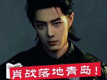 肖战落地青岛剧本围读,期待十号进组十日终焉!#肖战 #十日终焉#向全世界安利肖战 #肖战的小飞侠