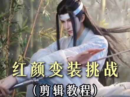 今天教你邪修怎么做出“红颜变装挑战”,视频模型升级到最新版本就能使用全网首发的seedance 2.0#小云雀AI#小云雀seedance#小云雀爆款马上成片 #红颜变装挑战 #零基础学剪辑