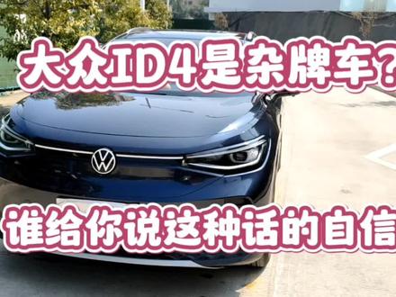 大众id4是杂牌?谁给你说这话的勇气?id4值得拥有! #大众id4crozz #大众id系列