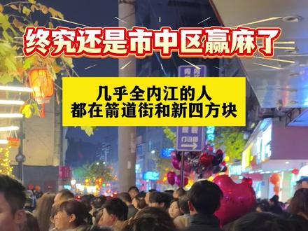 我滴妈耶!终究还是四方块赢麻了#内江#跨年#元旦#四方块#人气爆棚