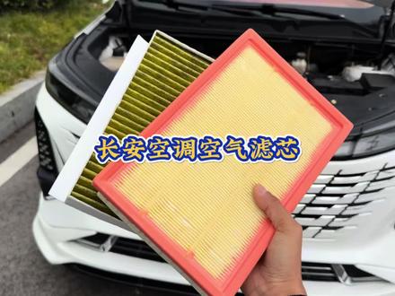 长安汽车空气滤芯和空调滤芯的更换过程,自己动手还能省钱。建议定期更换滤芯以避免车内异味、发动机问题和油耗增加。#长安汽车 #汽车好物 #空调滤芯 #空调空气滤芯更换