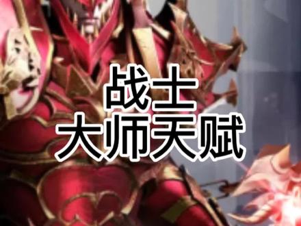 战士法师天赋详细介绍!#光明王座 #奇迹mu