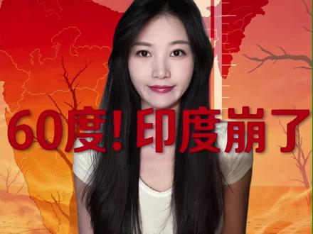 印度“火”了,全球气候关注起来~
#印度高温