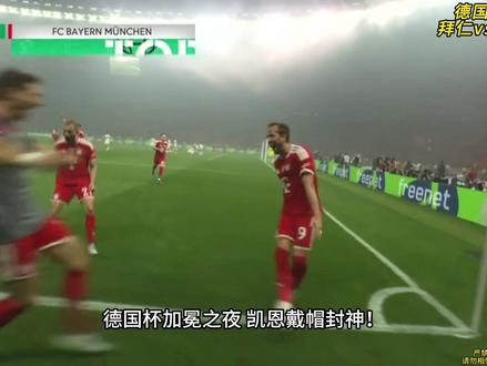 德国杯加冕之夜,凯恩戴帽封神!拜仁 3-0 完胜斯图加特 #德国杯冠军 #拜仁vs斯图加特 #凯恩 #德国杯
