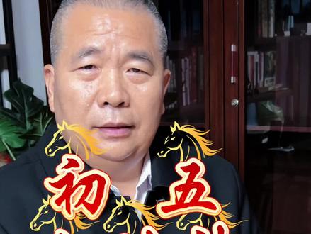 正月初五俗称“破五”,是迎财神的日子#春节#新年快乐 #习俗#传统文化