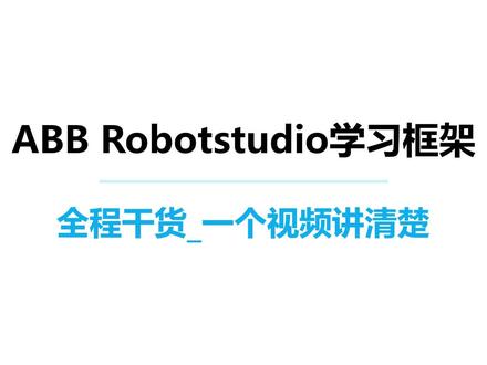 ABB robotstudio机器人仿真软件学习框架 #自动化