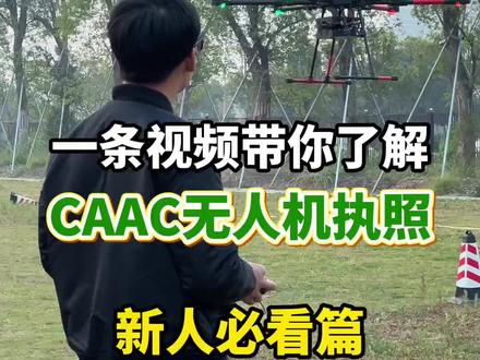 一条视频带你了解CAAC执照
#知识分享#无人机执照#无人机刷时长#无人机