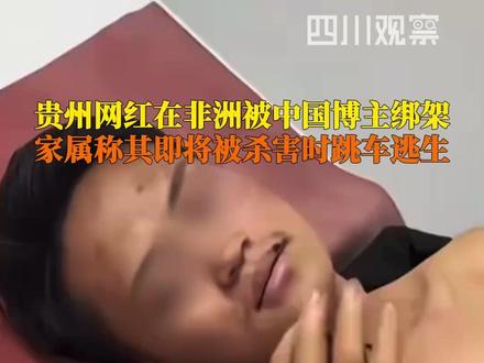 贵州网红(网名“曾输记管家婆”)称在非洲被中国博主绑架虐待。11月28日,织金县公安局珠藏派出所工作人员在电话中表示,其家属目前正在派出所协助调查。目前坦桑尼亚当地华人已介入协助,曾先生正在当地医院接受治疗。