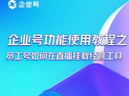 抖音运营必看!如何利用员工号在直播间挂载经营工具?#企业号功能教程