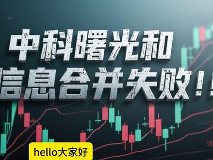 【突发!中科曙光海光信息终止合并,国产算力赛道要变天?】 本博客由价值异动免费提供!国产算力圈炸雷 —— 筹备半年的 “4000 亿算力巨头合并” 突然告吹,海光信息 12 月 9 日公告终止换股吸收合并中科曙光,两家公司股价当日分别下跌 1.18%、0.72%,直接搅动 A 股算力板块!
核心原因曝光:交易规模超预期、涉及相关方众多,叠加市场环境变化导致重组条件不成熟。但关键利好是,双方明确表示生产经营不受影响,中科曙光仍持有海光信息 27.96% 股份,下游服务器采购、技术协同合作继续推进。
基本面依然硬核:海光信息 2025 前三季营收 94.9 亿增 69.6%,DCU3 芯片进入头部互联网企业测试;中科曙光手握 “芯 — 端 — 云 — 算” 全产业链,智算中心订单持续落地。终止合并后,海光信息避开股份稀释压力,中科曙光则重归服务器主业定价逻辑。
但算力产业整合预期降温、机构套利资金撤离,后续两家公司能否各自领跑芯片与服务器赛道?揭秘终止背后的资本博弈与行业影响!
关键词:中科曙光 海光信息 终止合并 国产算力 CPU 服务器 股价波动 产业协同
#中科曙光 #海光信息 #A股 #突发 #国产算力