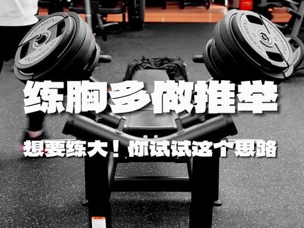 胸肌疯长指南🔥推举类动作才是增肌王炸!
铁铁们集合!我是爱撸铁的裁缝👨🔧
练胸想既变大又增力?90%的人都绕不开一个核心逻辑:推举类动作才是胸肌增长的“流量密码”!比起侧重塑形的飞鸟、夹胸,推举动作能更高效地堆容量、上重量——毕竟肌纤维的撕裂重组,本质靠的是足够强度的抗阻刺激,而推举类动作能让你在稳定发力的前提下,逐步突破重量瓶颈,不管是杠铃、哑铃还是固定器械,都能精准轰炸胸大肌、胸中缝及下胸肌群,新手能快速找到发力感,老鸟能突破平台期,这也是我坚持用推举主导胸训的关键!
🎯 训练重点
• 核心动作:全推举类动作,拒绝无效塑形,直奔增肌主题
• 训练模式:4组×12次,每组重量递增(建议每组增重5%-10%,循序渐进不受伤)
• 发力关键:沉肩挺胸锁核心,全程感受胸肌收缩,杜绝肩膀代偿抢力
📝 详细训练计划
1. 平板固定器械垂卧推举 📌 激活胸肌,打好发力基
2. 哑铃上斜推举 📌 专攻上胸,告别“下垂胸”,让胸型更挺拔
3. 哑铃平板推举 📌 复合动作王者,全面刺激胸大肌增长
4. 坐姿下胸竖垂卧推 📌 精准雕刻下胸,打造胸肌线条层次感
5. 绳索正卧下胸推 📌 手心向内握绳(虎口发力),替代下斜卧推强化下胸
💡 小Tips
• 有训练搭子可尝试辅助突破极限重量,没搭子就按自身70%-80%极限重量来,安全第一!
• 绳索下胸推不用纠结器械,没有下斜卧推架的铁子直接冲,发力感绝了~
• 训练后及时补充蛋白,给肌纤维修复生长的能量,增肌效率翻倍!
时间就像胸肌中缝,挤一挤总有的!铁子们赶紧码住这份训练计划,评论区晒出你的平板哑铃重量📸 一镜到底无剪辑,看看谁是真正的推胸大神~
#胸肌训练 #撸铁日常 #推胸教程 #健身干货 #增肌训练