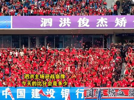 泗洪主场迎战宿豫,今天的比分会是多少?#泗洪 #宿超
