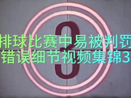 23210|气排球比赛中易被判罚的错误细节视频集锦3 #气排球的精彩瞬间 #气排球