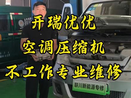 开瑞优优压缩机不工作维修 新能源开瑞优优空调压缩机维修#新能源空调压缩机维修#开瑞新能源维修 #新能源汽车专业维修