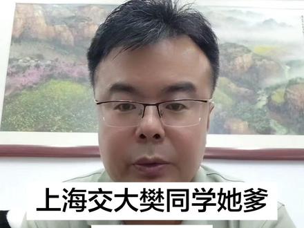 上海交大樊同学她爹到底是谁