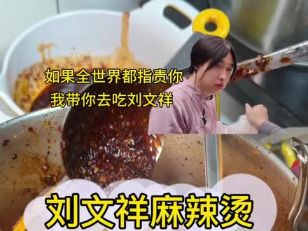 如果全世界都指责你,我带你去吃刘文祥!#刘文祥麻辣烫 #紫薯精带火刘文祥 #周小闹 #麻辣拌 #梅州同城