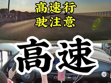 高速练车 #新手开车 #驾驶技巧 #一对一陪练 #高速练车 @DOU+小助手 #上热门话题🔥🔥🔥
