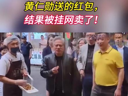 黄仁勋送红包,结果被卖了!(3)#英伟达 #黄仁勋 #时代砺剑高燃出列 #H200 #零基础看懂全球