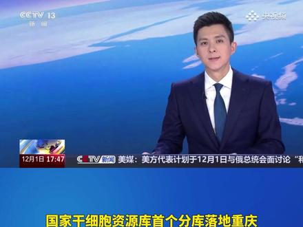 央视新闻频道《新闻直播间》栏目报道国家干细胞资源库首个分库落地重庆