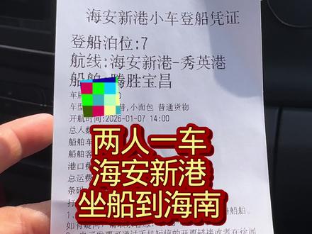 两人一车在海安新港坐船到海口,给大家分享过海全过程,很方便的 #自驾游 #记录生活 #轮渡过海