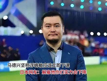 马德兴坚称浮嶋敏应该立即下课 日本网友:解雇他你们实力会下降
