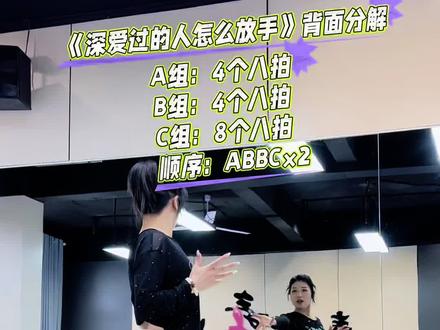 深爱过的人怎么放手 #深爱过的人怎么放手 背面分解#适合零基础的舞蹈 @春春舞蹈