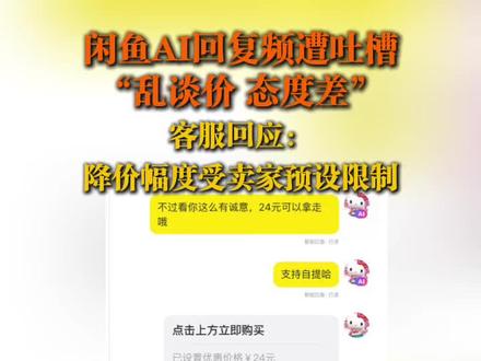 【#闲鱼AI智能回复被指随意降价回答粗暴 #闲鱼回应AI智能回复乱降价脾气差 客服回应:卖家可以设置最低价!近日,有多名网友在社交平台反映,在使用二手交易平台闲鱼出售商品时,遭遇AI智能回复功能“自作主张”,擅自替卖家降价。】
据网友提供的截图显示,在与买家交流过程中,闲鱼的AI智能回复功能主动表示商品“可以24元拿走”,并直接将商品价格设置为24元。卖家事后不得不向买家解释:“前面是AI回复的,已是最低价,不砍价。”
元新闻记者在社交平台检索发现,类似情况并非个例。多位闲鱼卖家讲述了相同遭遇。有网友发帖称,自己连续询问了几个商品的价格,智能回复均直接显示愿意“成交”并设置了优惠价格,令其感到困扰。
此外,还有网友反映,AI智能回复的措辞令人不适。例如,在回复买家时,AI智能回复称“别浪费时间,需要几个就直接讲,别磨叽。”。
针对上述智能回复功能引发的争议,元新闻记者致电闲鱼官方客服进行询问。工作人员表示,此类情况源于卖家主动开启了“AI智能托管”,该功能允许卖家预设最低成交价,“AI能降到最低价格不可能低于卖家设定的最低价格。”
元新闻记者实测发现,在闲鱼APP的AI托管设置界面,卖家需手动填写“最低价”选项,但值得注意的是,在页面还标有“AI根据同款成交价建议”的提示。客服的工作人员表示,“同款成交价建议”不会低于卖家预设最低价格。
对于AI智能回复的措辞问题,客服工作人员表示,“AI本身是没有感情的机器,您要求态度特别好,可能短时间内无法完成。”